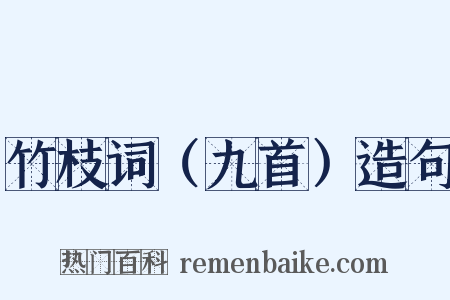 竹枝词（九首）造句是什么意思的图片